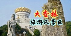 男人肛交美女美女发出娇喘的视频网站中国浙江-绍兴大香林旅游风景区